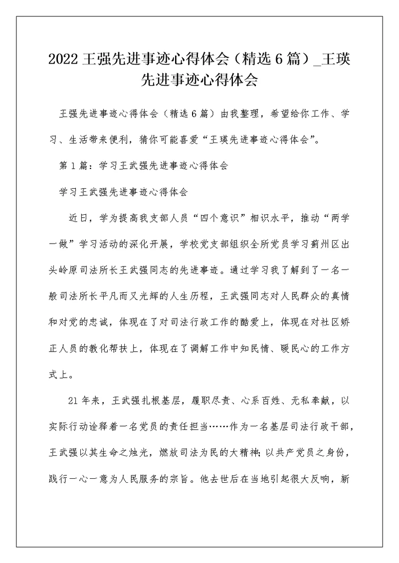 2022王强先进事迹心得体会（精选6篇） 王瑛先进事迹心得体会