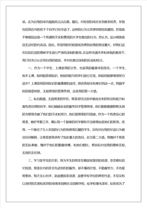 早退学生检讨书范文集锦五篇