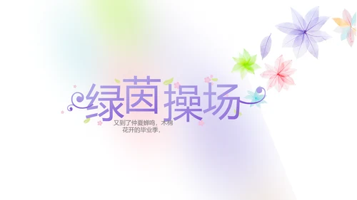 致青春毕业季大学毕业纪念册电子相册动态PPT