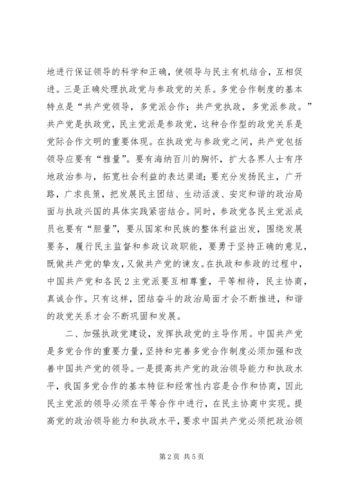 构建社会主义和谐社会应坚持和完善多党合作制度心得体会.docx