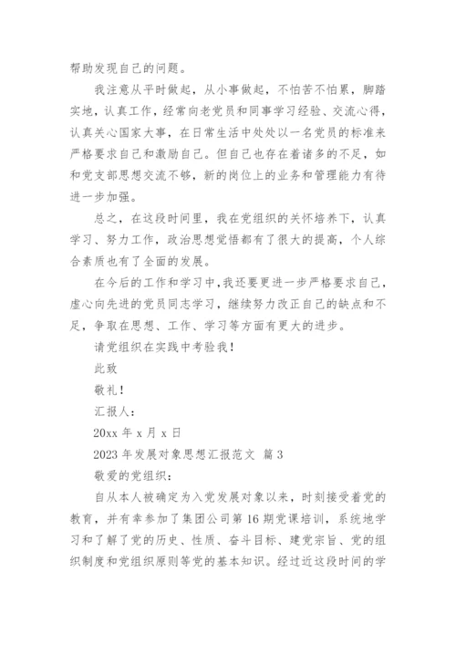 2023年发展对象思想汇报范文.docx