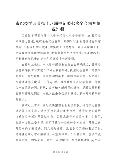 市纪委学习贯彻十八届中纪委七次全会精神情况汇报.docx