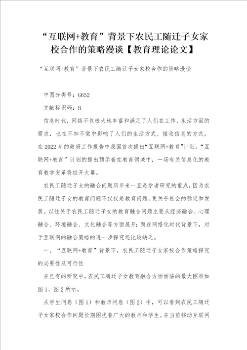 “互联网教育背景下农民工随迁子女家校合作的策略漫谈教育理论论文