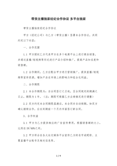 带货主播独家经纪合作协议-多平台独家.docx
