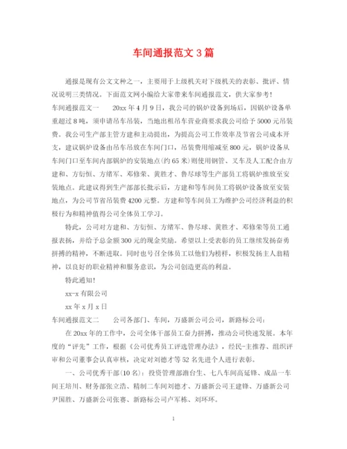 2023年车间通报范文3篇.docx