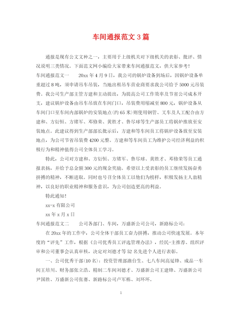 2023年车间通报范文3篇.docx