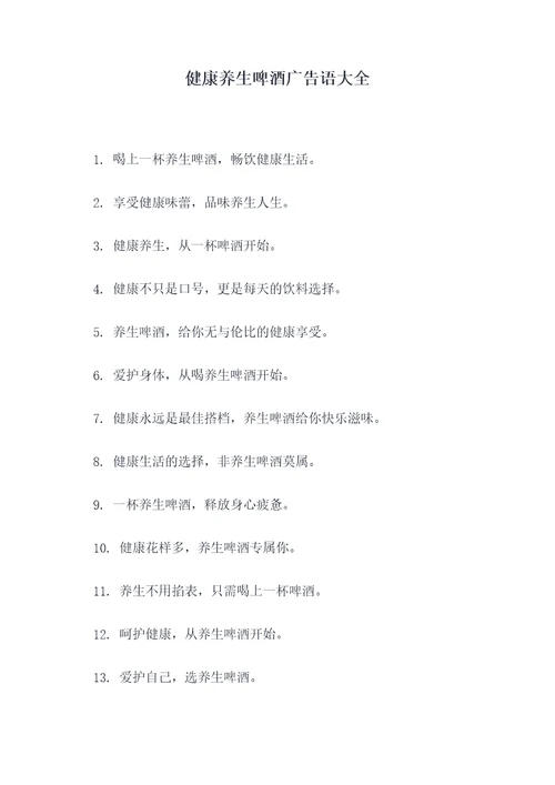 健康养生啤酒广告语大全