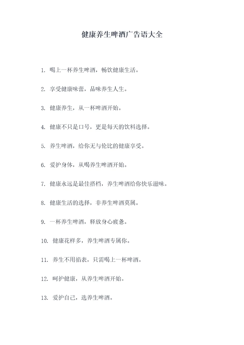 健康养生啤酒广告语大全