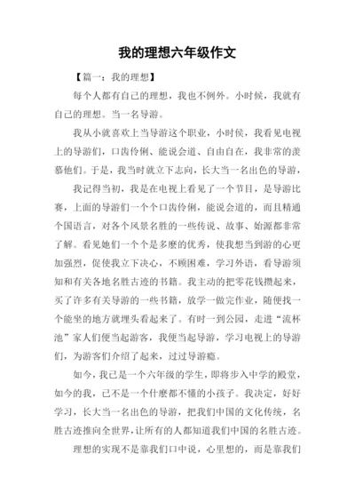 我的理想六年级作文-1.docx