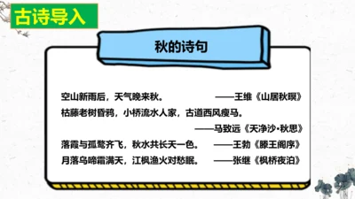 9、古诗三首之《秋夜将晓出篱门迎凉有感》（课件）