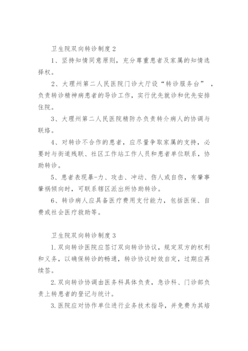 卫生院双向转诊制度.docx