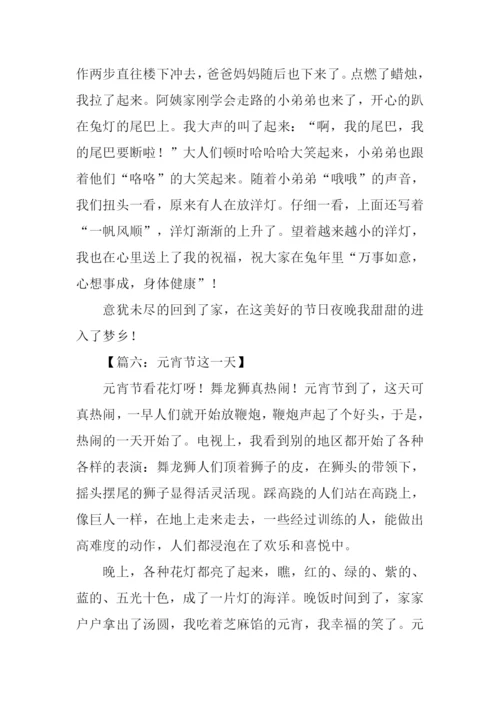 元宵节的作文400字.docx