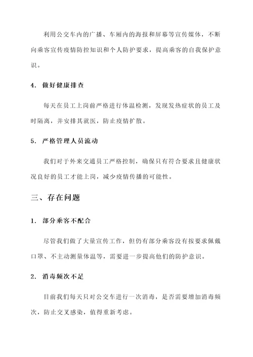 公交员工防疫工作总结汇报