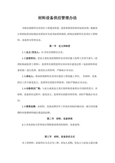 材料设备供应管理办法