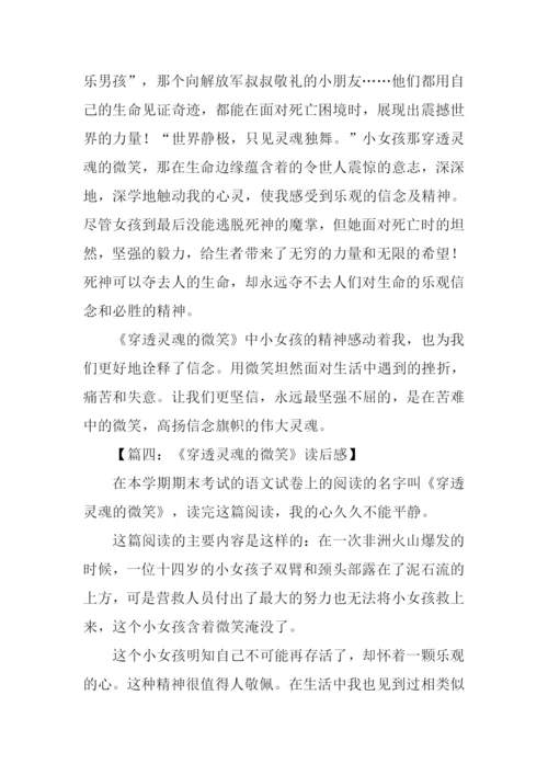穿透灵魂的微笑读后感450字.docx