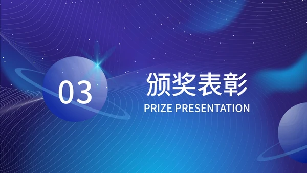 蓝色科技风年终盛典ppt模板