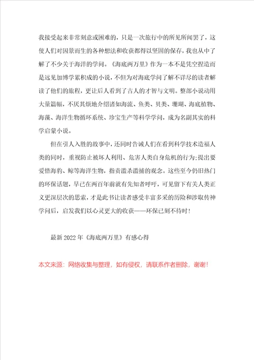 最新2022年海底两万里有感心得