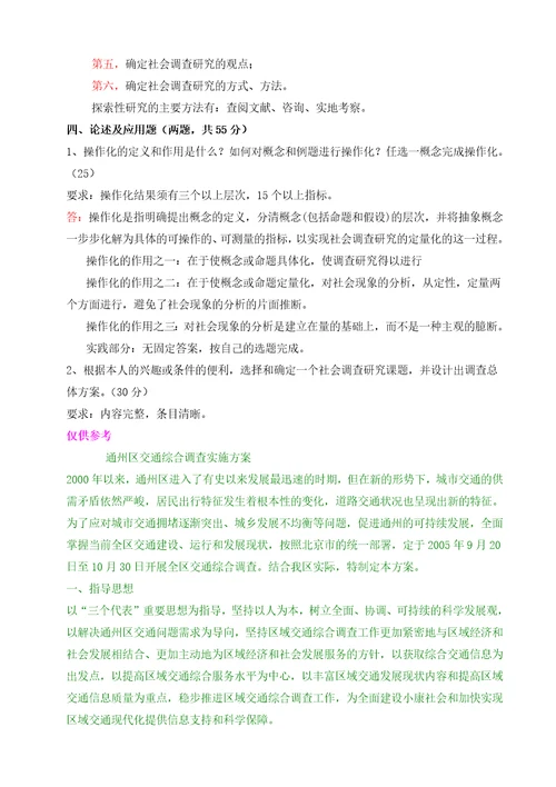 社会调查研究与方法形成性考核册答案与监督学形成性考