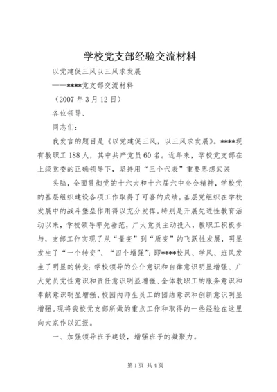 学校党支部经验交流材料 (3).docx