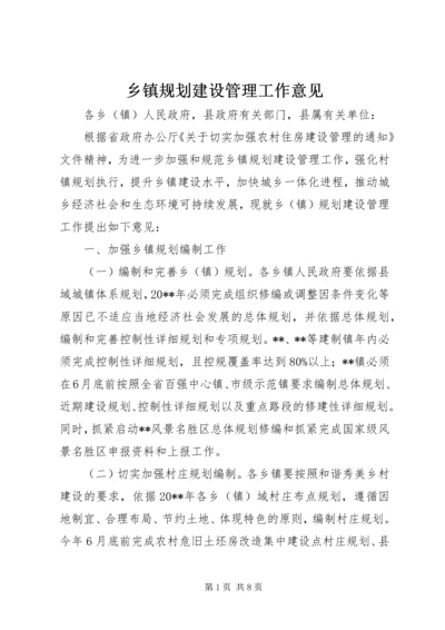 乡镇规划建设管理工作意见_1.docx