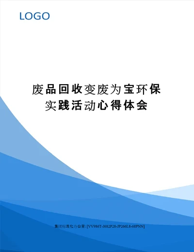 废品回收变废为宝环保实践活动心得体会
