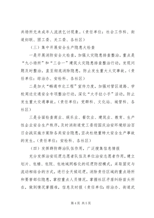 街道党工委迎国庆治安环境综治百日会战实施方案 (3).docx