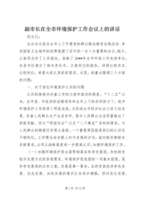 副市长在全市环境保护工作会议上的讲话.docx