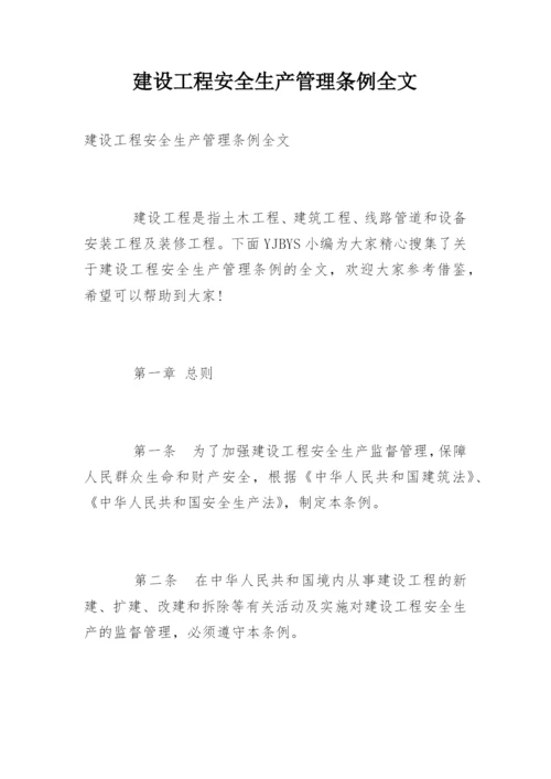 建设工程安全生产管理条例全文.docx