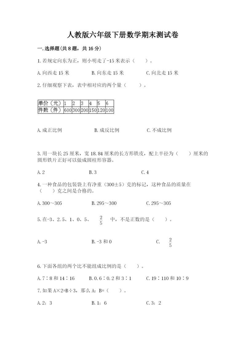 人教版六年级下册数学期末测试卷附答案（a卷）.docx