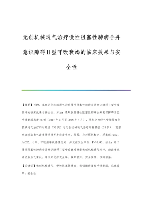 无创机械通气治疗慢性阻塞性肺病合并意识障碍Ⅱ型呼吸衰竭的临床效果与安全性.docx