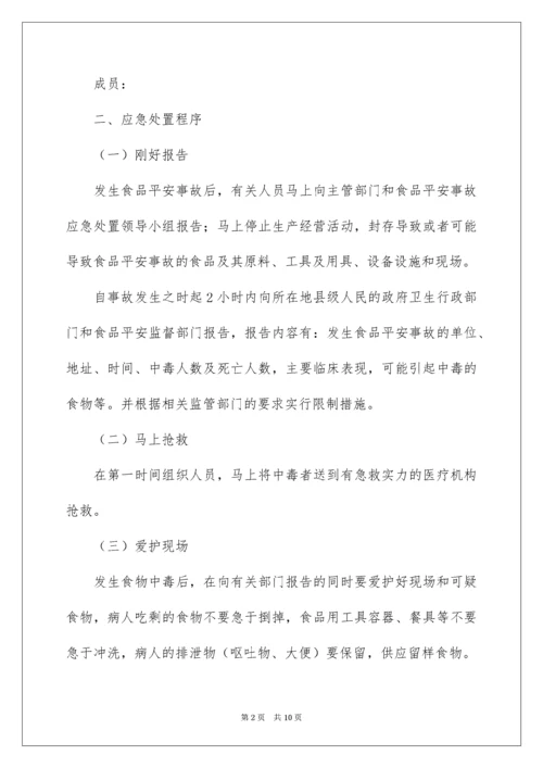 食品安全应急预案_18.docx