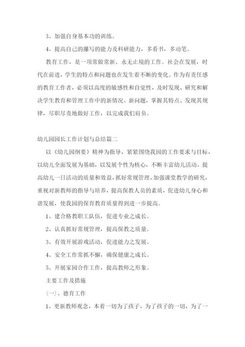 幼儿园园长工作计划与总结(五篇).docx