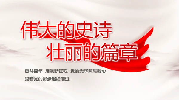 党支部党史学习教育工作总结动态PPT