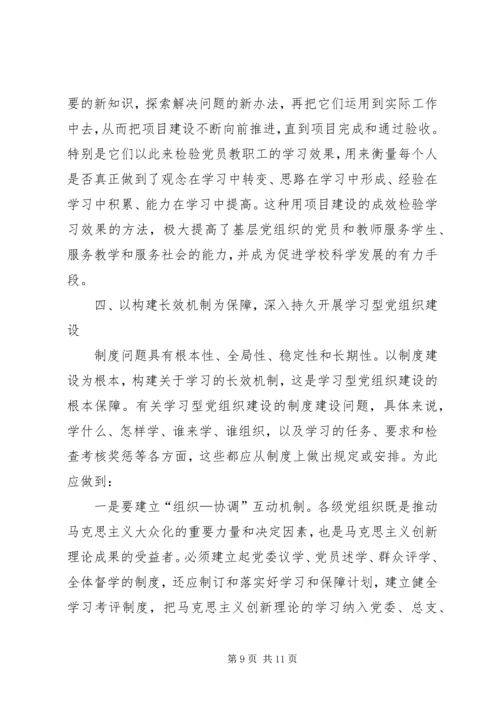 对高职院校建设学习型党组织的探讨.docx