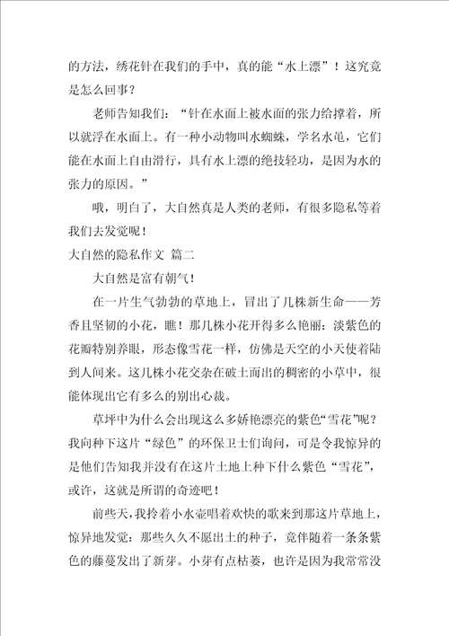 大自然的秘密作文优秀9篇