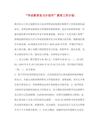 精编之毕业教育实习计划书教育工作计划.docx