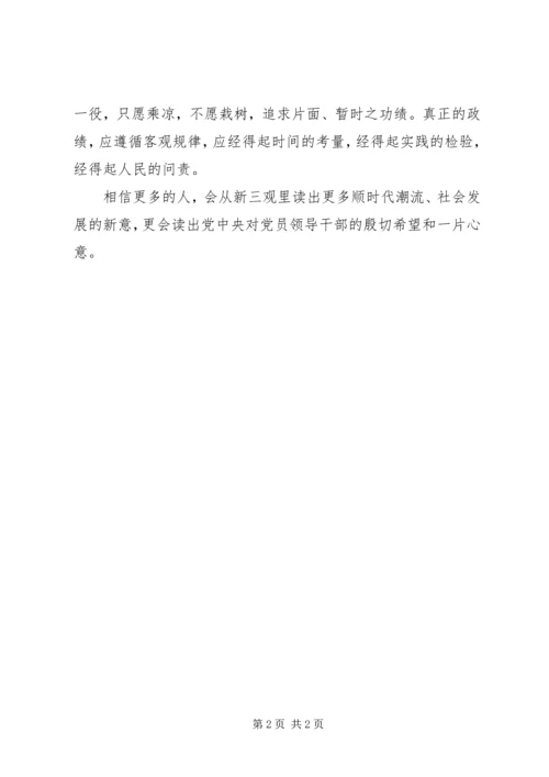 学习中纪委三次会议新三观心得体会 (3).docx