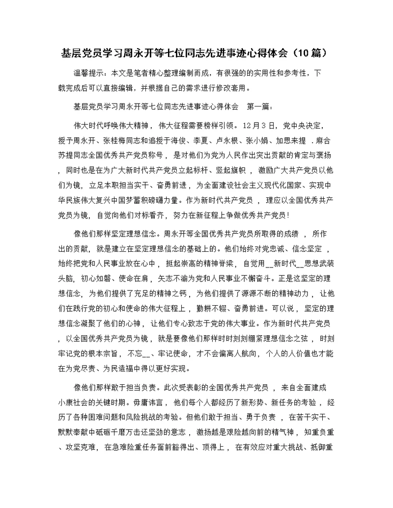 基层党员学习周永开等七位同志先进事迹心得体会（10篇）精选范文