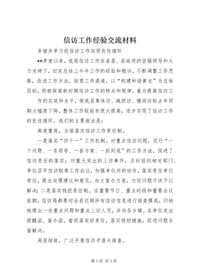 信访工作经验交流材料_1.docx