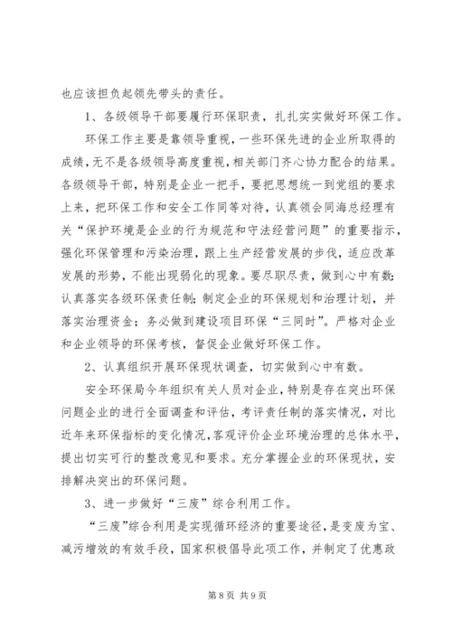 关于企业安全生产环保工作的认识 (5).docx