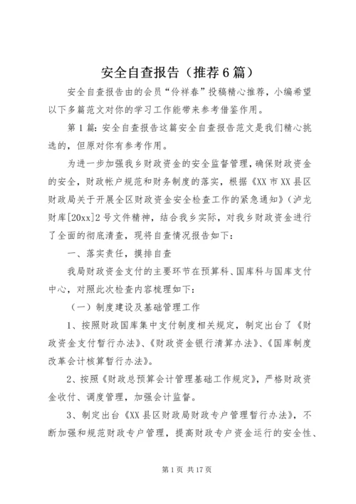 安全自查报告（推荐6篇） (3).docx