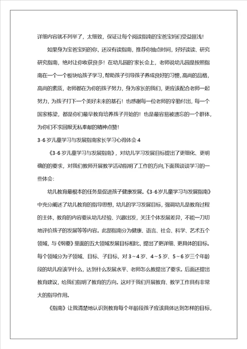 36岁儿童学习与发展指南家长学习心得体会