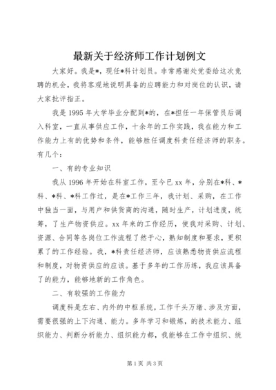 最新关于经济师工作计划例文.docx