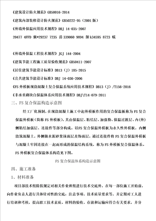 FS复合外墙模板保温施工方案
