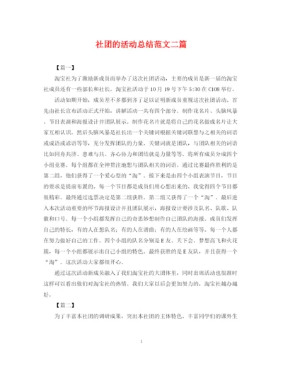精编之社团的活动总结范文二篇.docx
