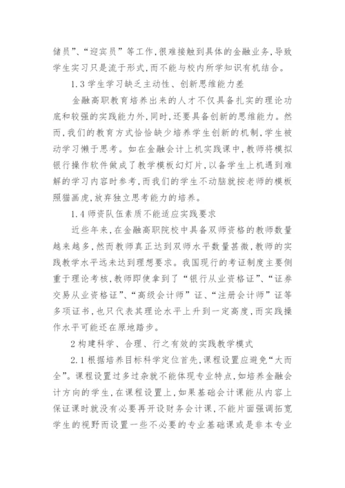 金融会计课教学法分析论文.docx