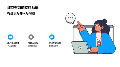 大学生心理应对指南