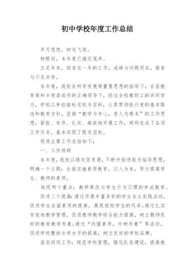 初中学校年度工作总结_2.docx