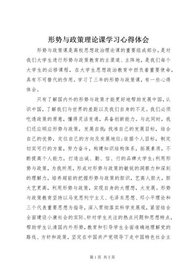 形势与政策理论课学习心得体会.docx
