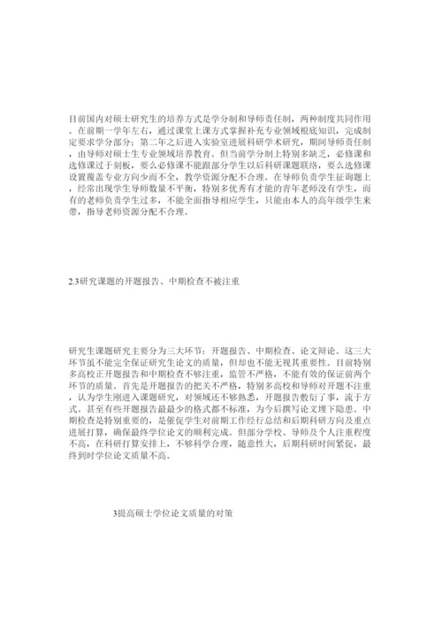 【精编】硕士研ۥ究生学位论文质量现状分析及提高办法精选.docx